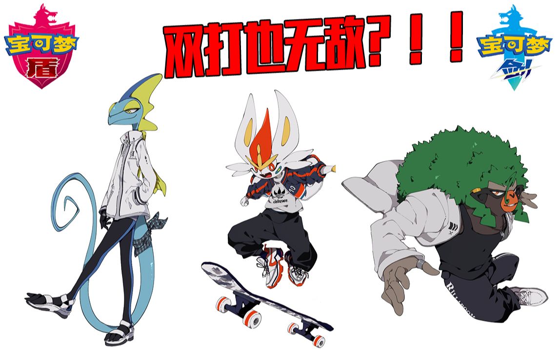 com【最高等级的平平无奇,盾之王藏玛然特】-《宝可梦剑盾双打》-藏长