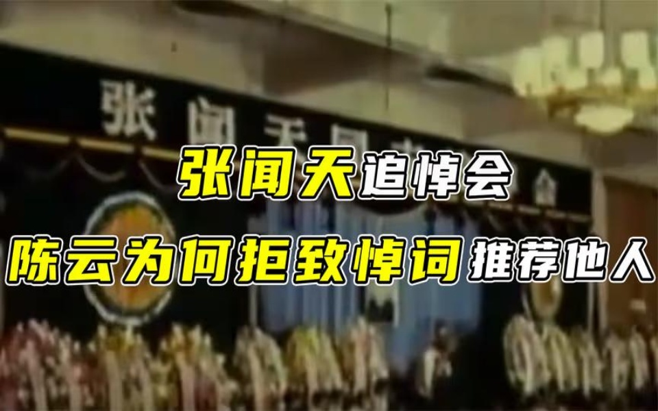 1979年张闻天追悼会,陈云为何拒绝致悼词,并推荐了另一个人?哔哩哔哩bilibili