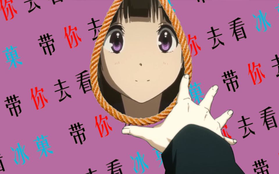 【预告向】明年清明带你去看冰菓