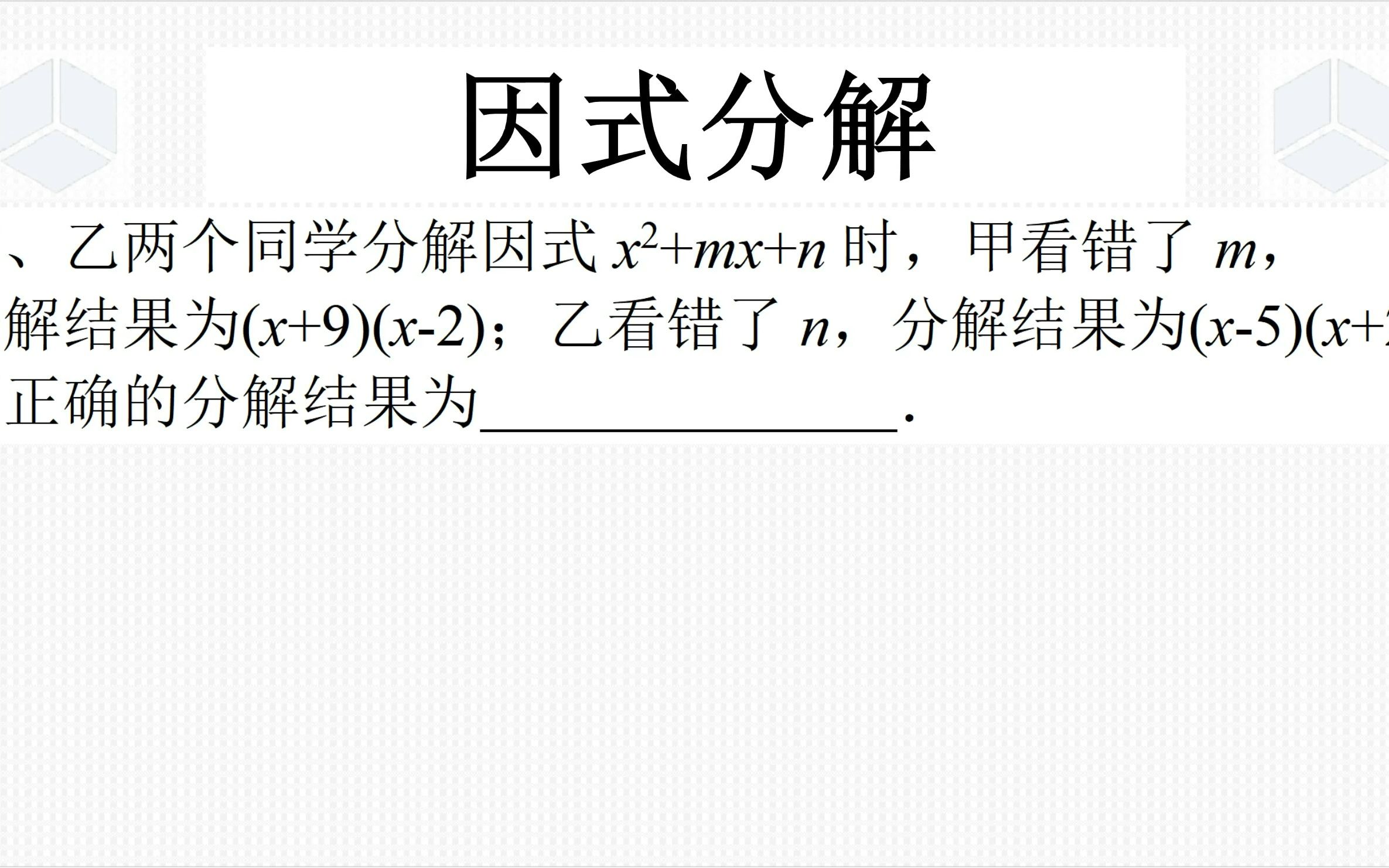 [图]八年级上学期数学经典真题，小马虎与因式分解，十字相乘法要熟练