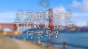 多元函数与多元函数复合求导，多数同学不会做，你知道问题出在哪里吗