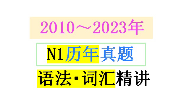 [图]【2010～2023年】N1日语真题（语法+词汇）精讲