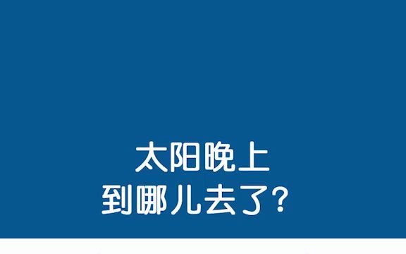 [图]【绘本故事分享】《太阳晚上到哪去了》：小朋友们，你们是否想过，太阳晚上到哪儿去了？