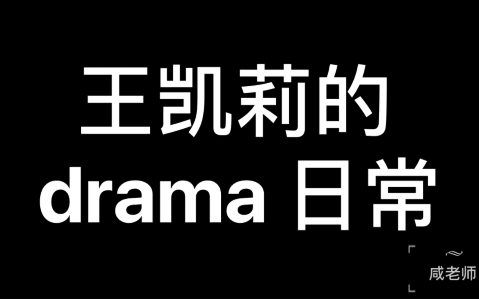 王凯莉的drama日常哔哩哔哩bilibili