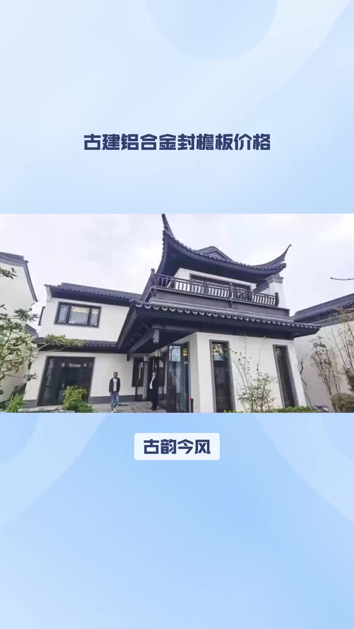 古建铝合金封檐板价格哔哩哔哩bilibili