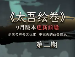 Descargar video: 【商会系统优化】9月更新前瞻 02