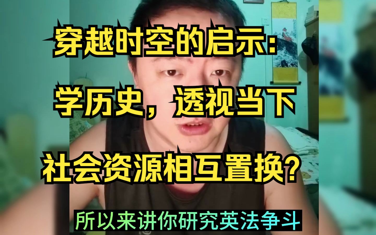 历史的启示:当代的指南针＂.社会资源:钱,权,名.探索历史的智慧,洞察今天的挑战与机遇.要看懂和适应当今的世界,学习历史是至关重要的.哔...