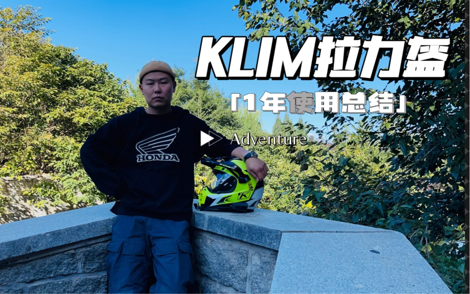 KLIM降价了?KLIM拉力盔的详细长测来了哔哩哔哩bilibili