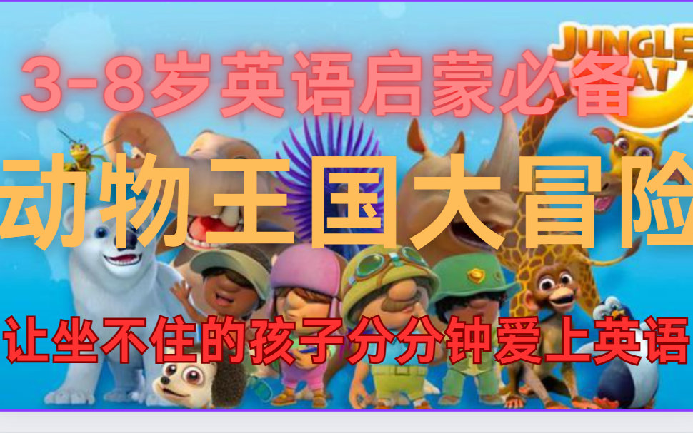 [图]风靡全球的【动物王国大冒险】幼儿英语启蒙动画片 中英文字幕【47集完整版 视频+儿歌】