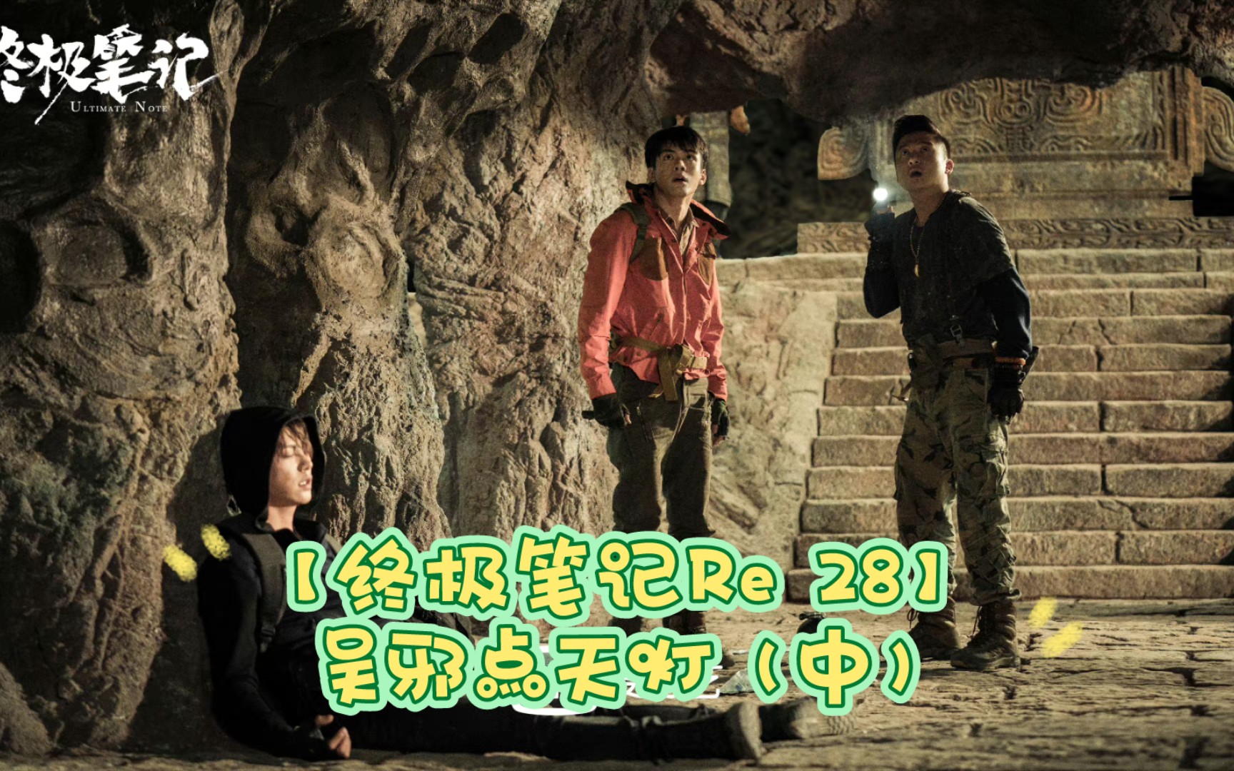 【终极笔记reaction 28】吴邪点天灯(中)