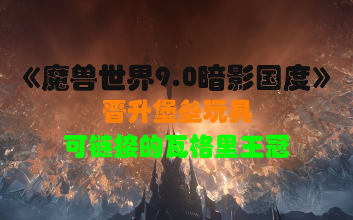 [图]《魔兽世界9.0暗影国度》晋升堡垒玩具-可链接的瓦格里王冠 获取详细攻略 一个会絮叨你的无限可续杯的玩具 不容错过