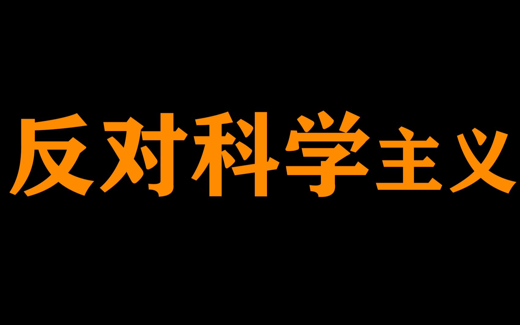 科学主义有哪两个致命缺陷?如何建设科学的世界观?哔哩哔哩bilibili