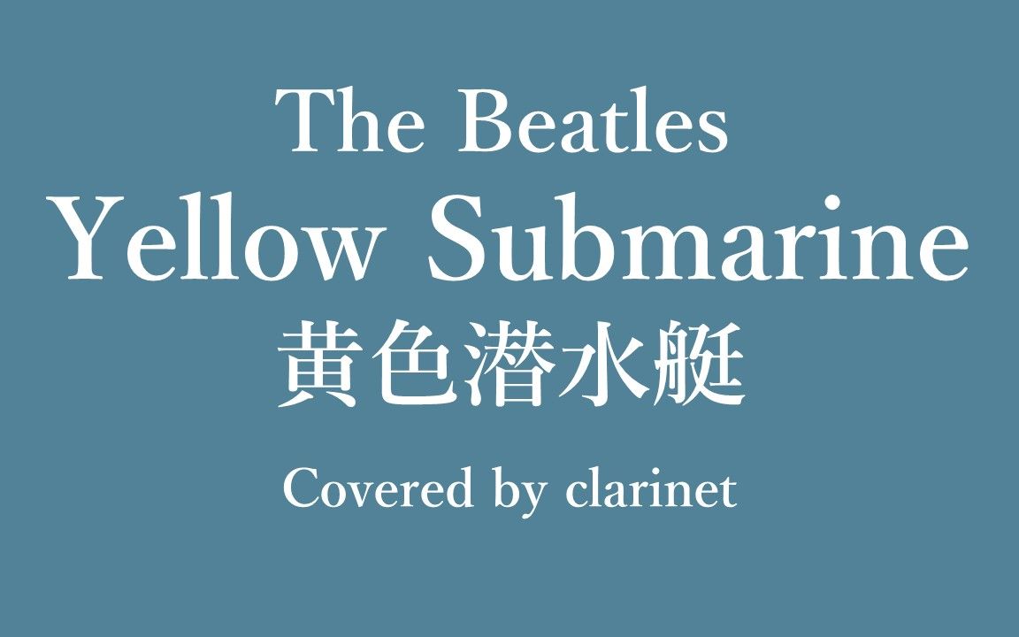 [图]【Yellow Submarine】The Beatles 黄色潜水艇/ B♭单簧管 Cover 附谱