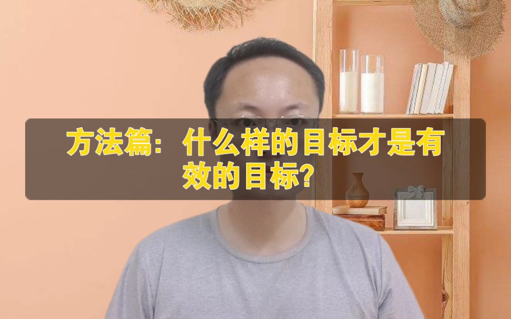 [图]方法篇：什么样的目标才是有效的目标？目标计划，目标制定，目标标准，目标管理