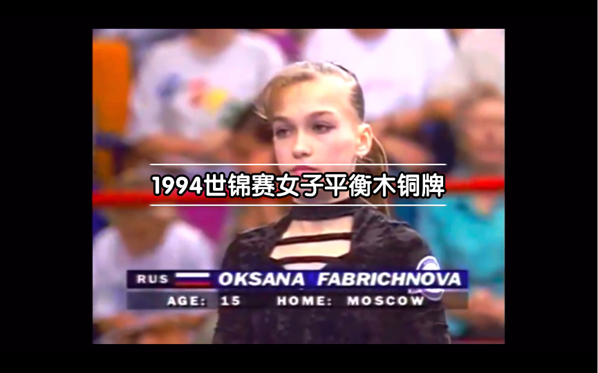 经典重温之1994年世锦赛女子平衡木季军 Oksana Fabrichinava 决赛表现哔哩哔哩bilibili