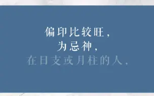 偏印在日支或月柱，喜欢安静，社交恐惧症！女命不利生育，易流产剖腹产