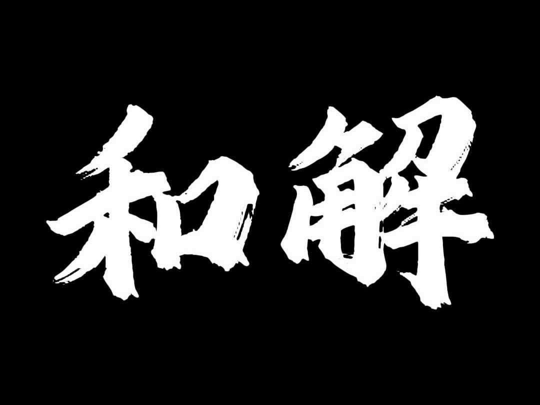 如果你想要改变人生,就要学会和自己和解