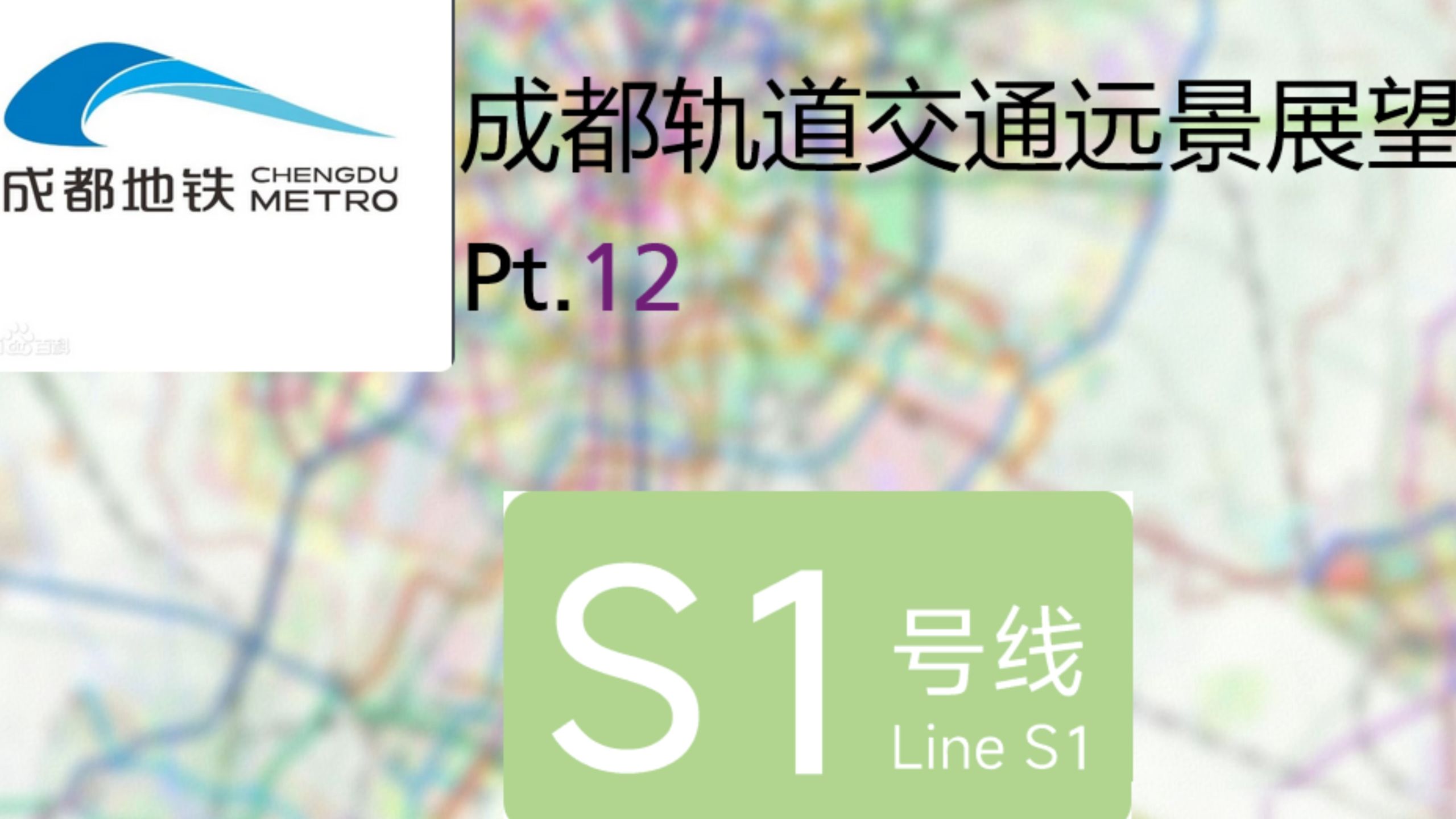 —成都地铁s1线远景展望