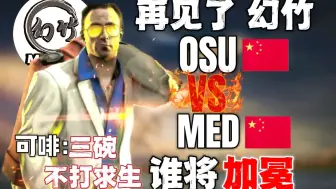 Download Video: 求生之路2 再见了 幻竹 总决赛 OSU VS MED 谁能成功登基 地图：喋血蜃楼（可啡 柒琪视角）