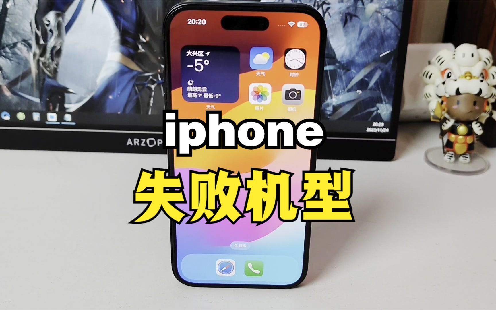 盘点iphone最失败的几款机型,看看你有没有用过哔哩哔哩bilibili