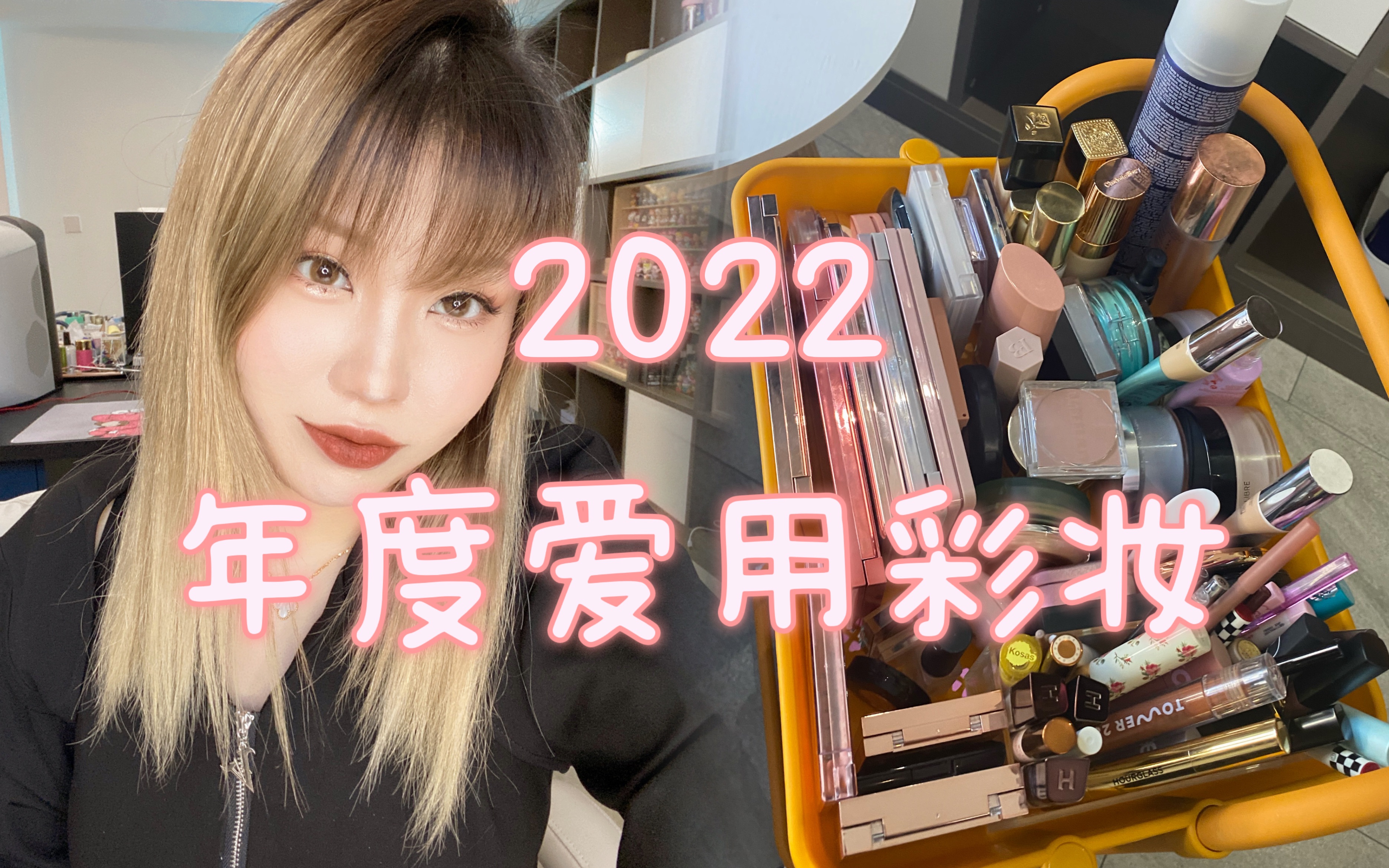 2022年度爱用彩妆分享(下)|眼影、眼线、眉笔、口红分享|蝉联两年的年度爱用呢彩妆以及新晋美妆好物|欧美小众彩妆、国产平价彩妆、国际大牌彩妆|哔...