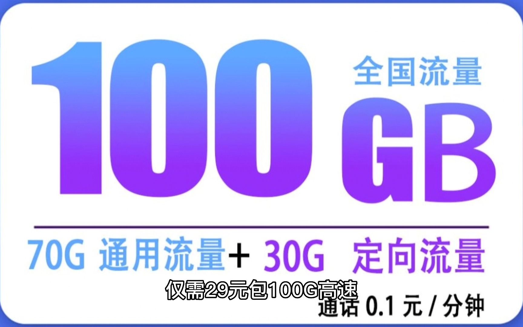 电信琼玉卡29元包100G高速流量(代理返60)哔哩哔哩bilibili