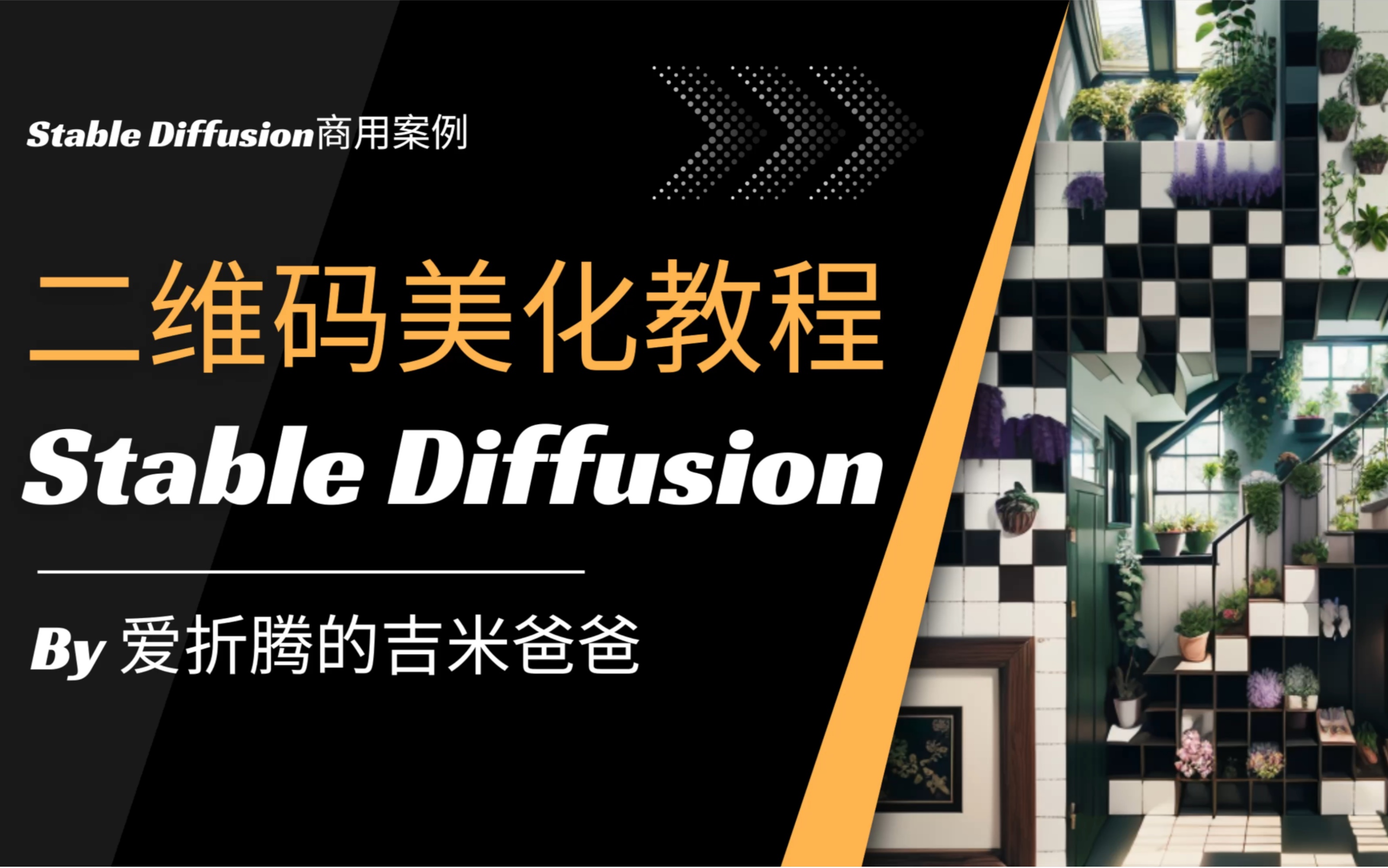 StableDiffusion二维码美化教程哔哩哔哩bilibili