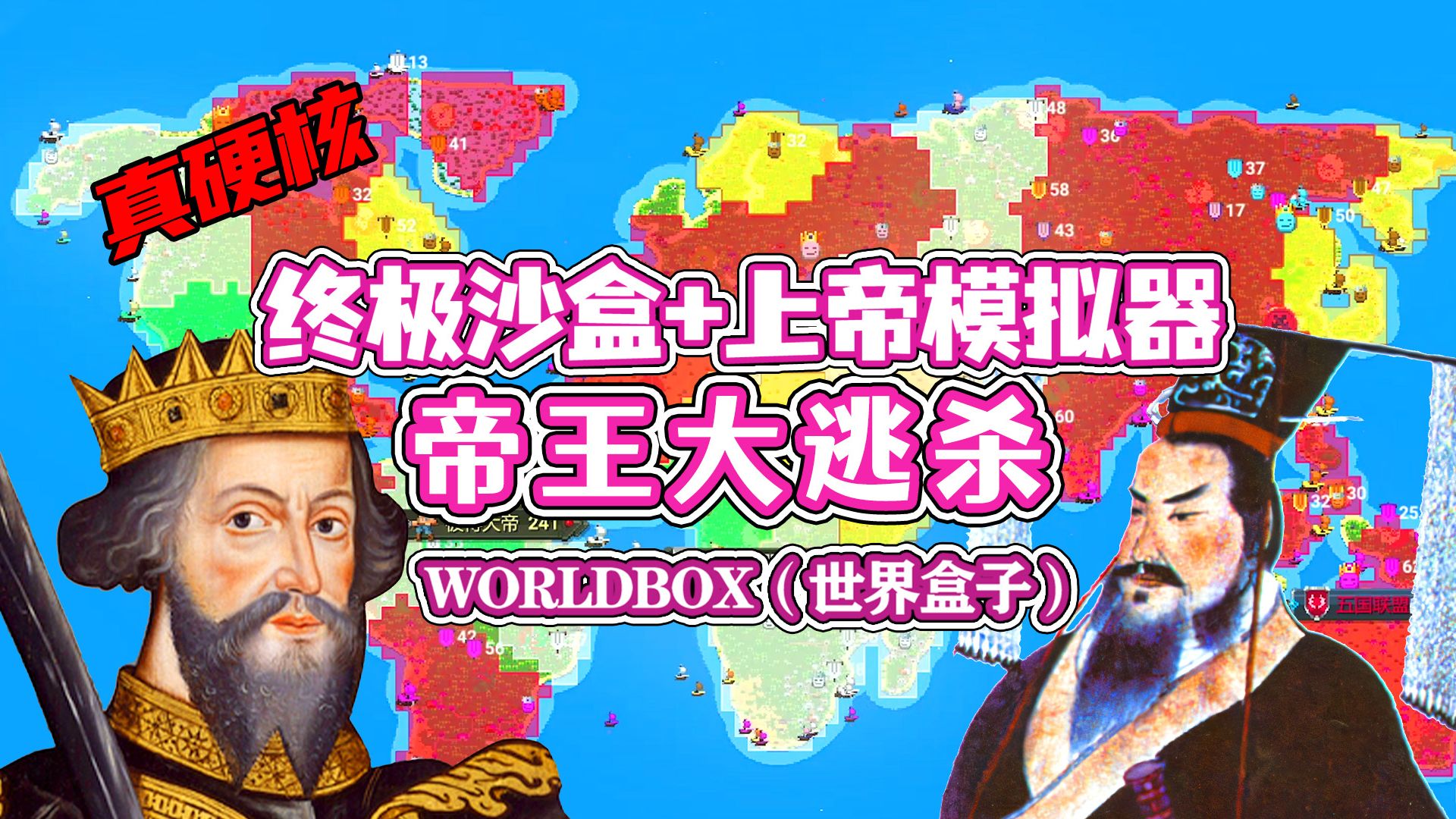 [图]【八底特】Worldbox（世界盒子）：帝王大逃杀！世界统治战争！！