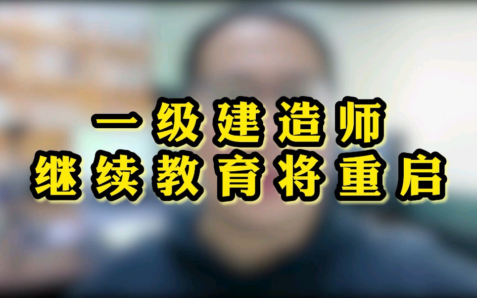 一建继续教育要来了,建造师们有没有非常期待呢?哔哩哔哩bilibili