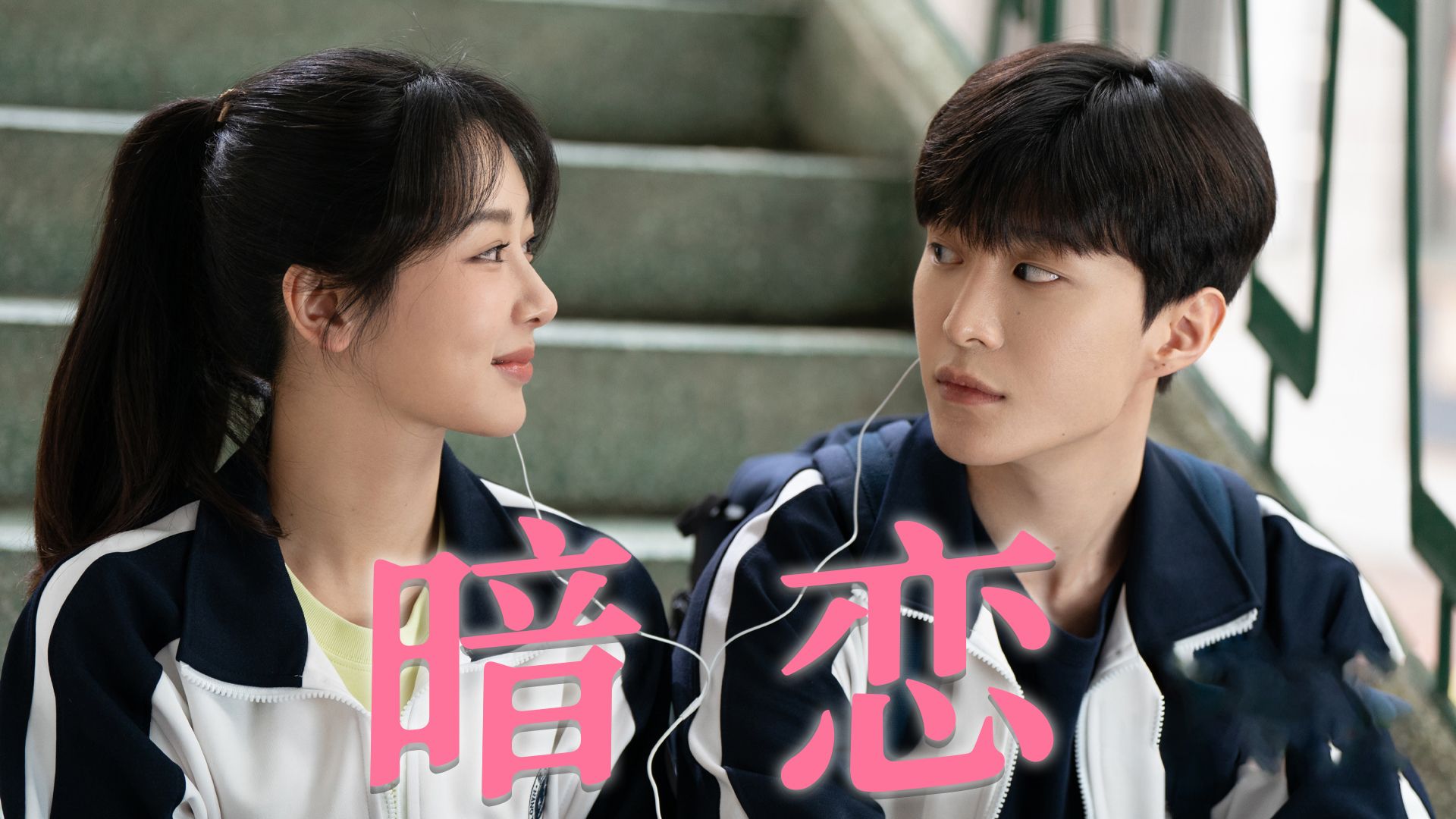 内娱终于有电视剧懂暗恋的那种氛围感啦!给我狠狠磕!