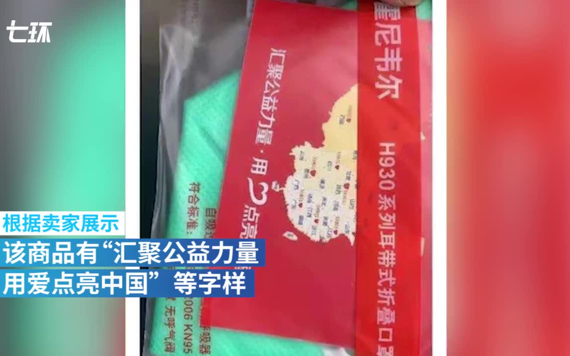 闲鱼卖家售捐赠口罩:口罩有捐赠标注,不能在市场流通哔哩哔哩bilibili