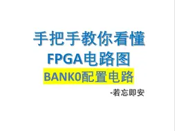 Download Video: 【手把手教你看懂FPGA电路图】BANK0配置电路讲解