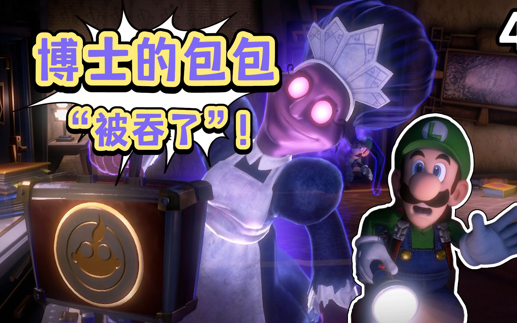 路易吉洋馆3路易吉鬼屋 眼看着博士的包包被吃了 五楼大搜索 5楼2