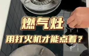 Download Video: 燃气灶用打火机才能点着？