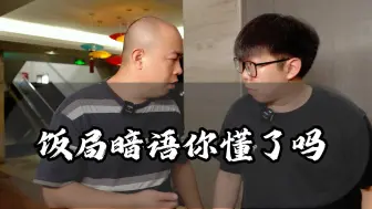 Descargar video: 饭局暗语你懂了吗