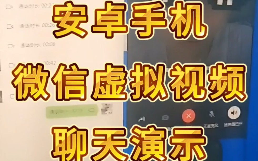 虚拟视频安卓版手机演示哔哩哔哩bilibili