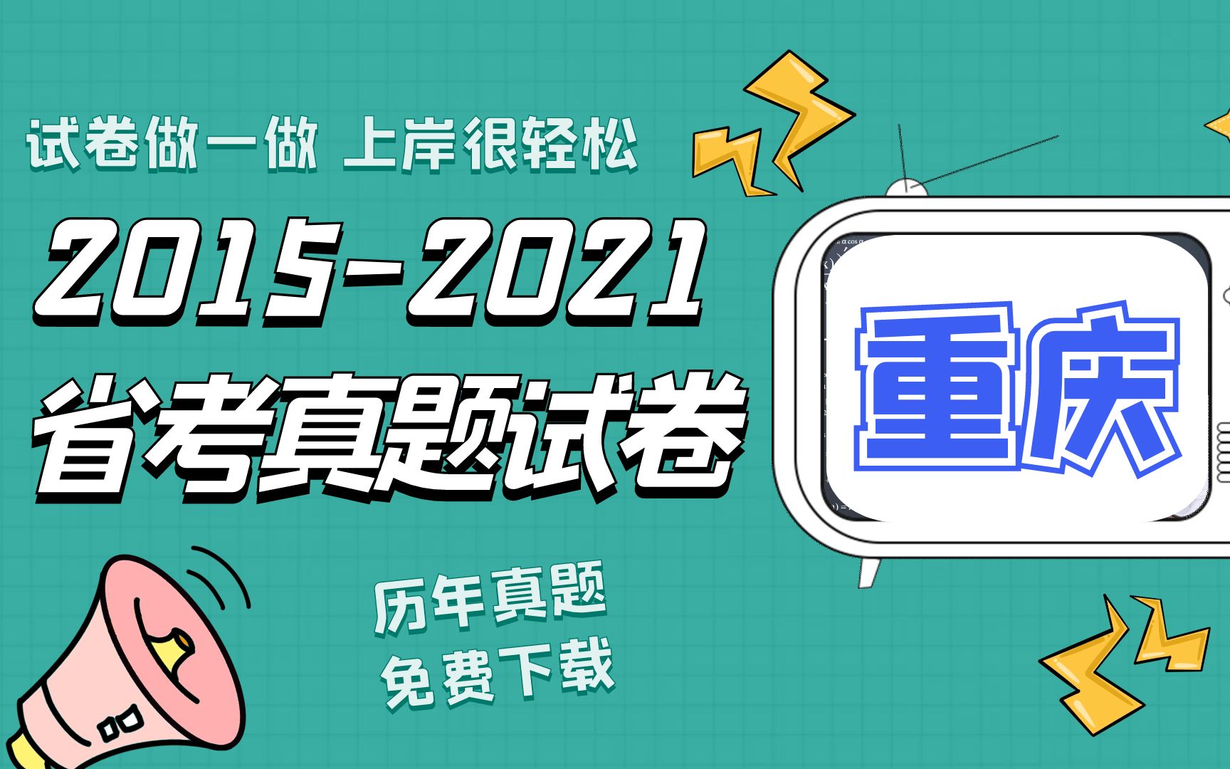 20152021重庆市公务员考试行测和申论真题试卷整理哔哩哔哩bilibili