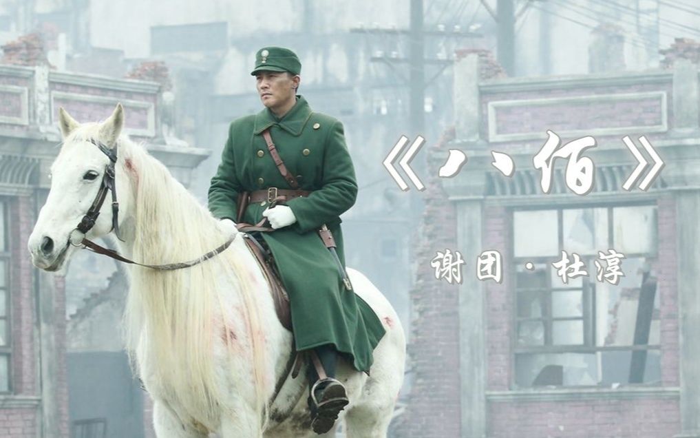 【八佰】谢团·杜淳:因为有你们,上海还在!