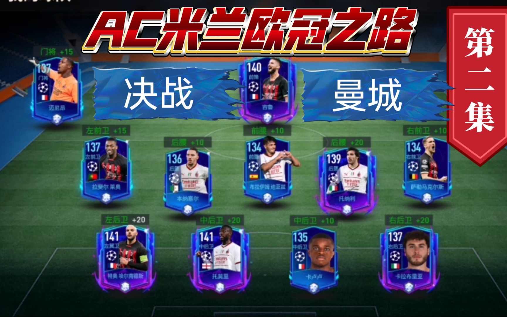 【fifa足球世界】ac米兰欧冠之路第二集:决赛激烈鏖战曼彻斯特城!