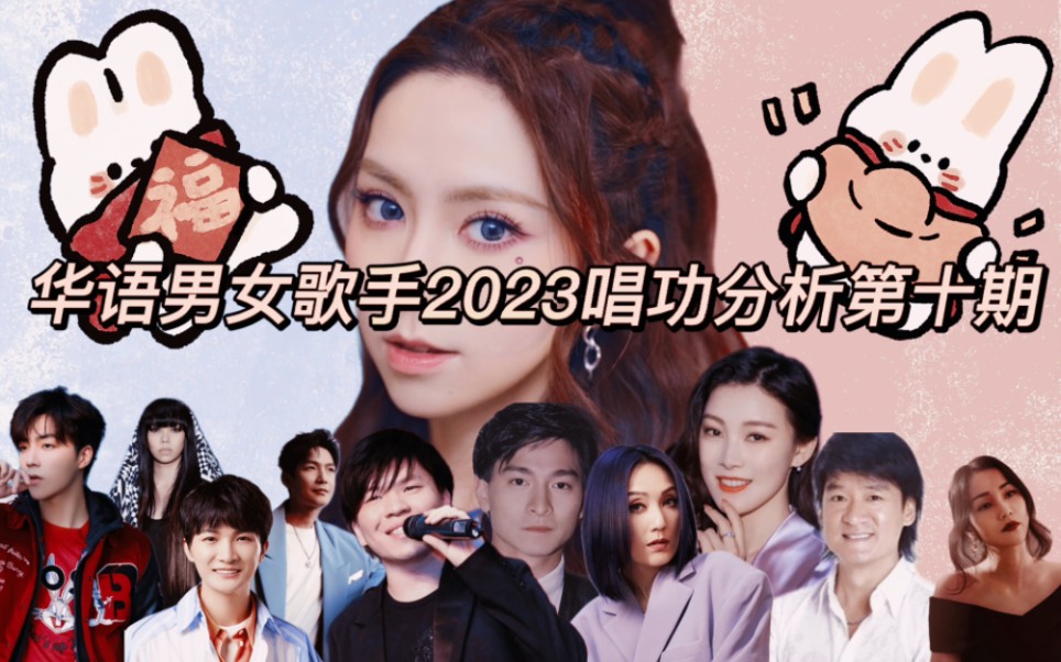 华语男女歌手2023唱功分析第十期!哔哩哔哩bilibili