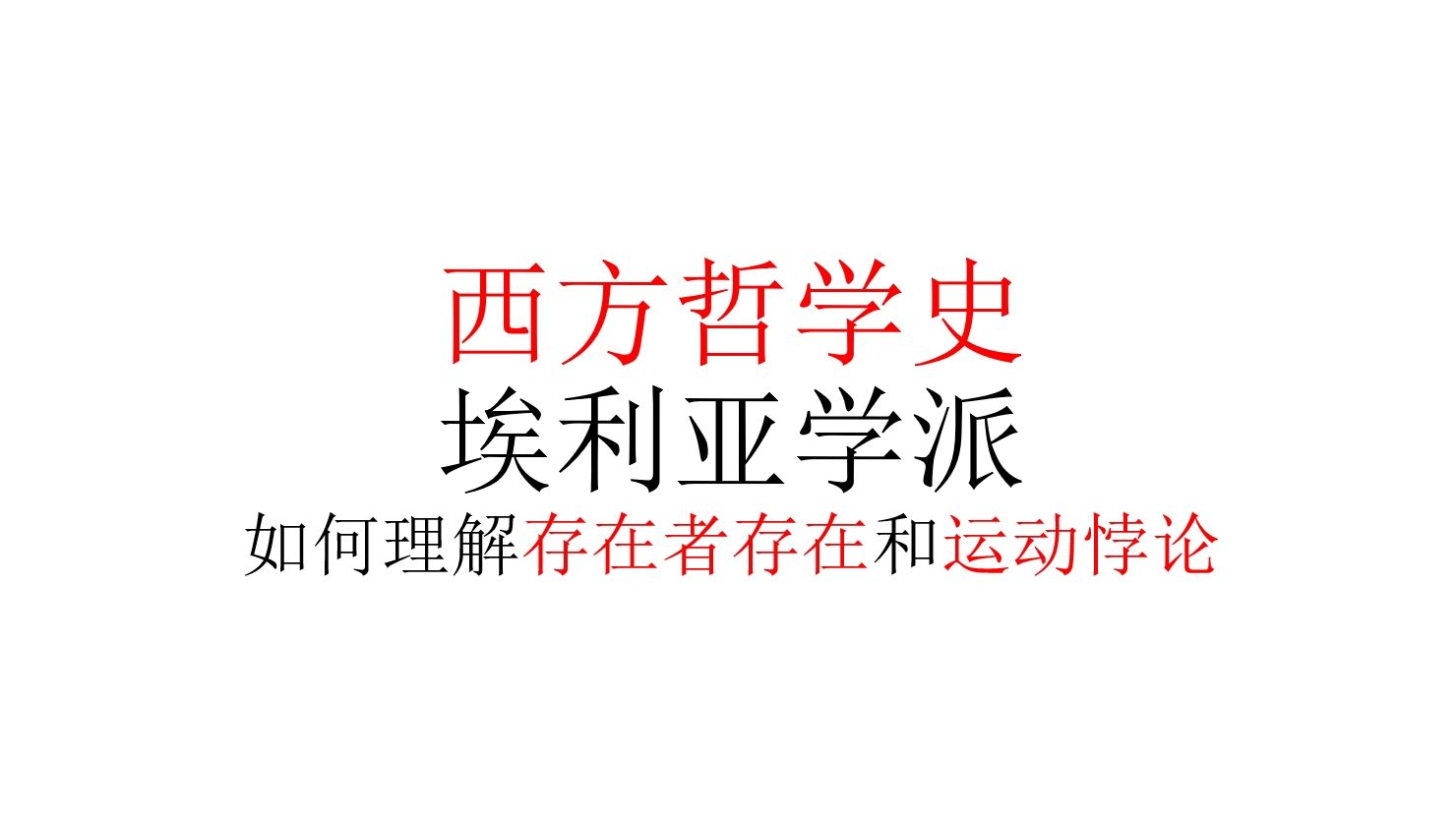 【西方哲学史】埃利亚学派:如何理解存在者存在和运动悖论哔哩哔哩bilibili