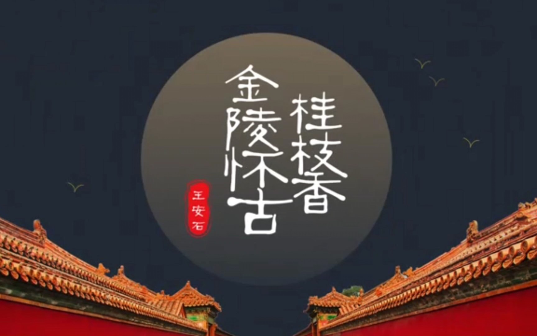 [图]优质课件 | 《桂枝香•金陵怀古》夜幕金陵【优质版】