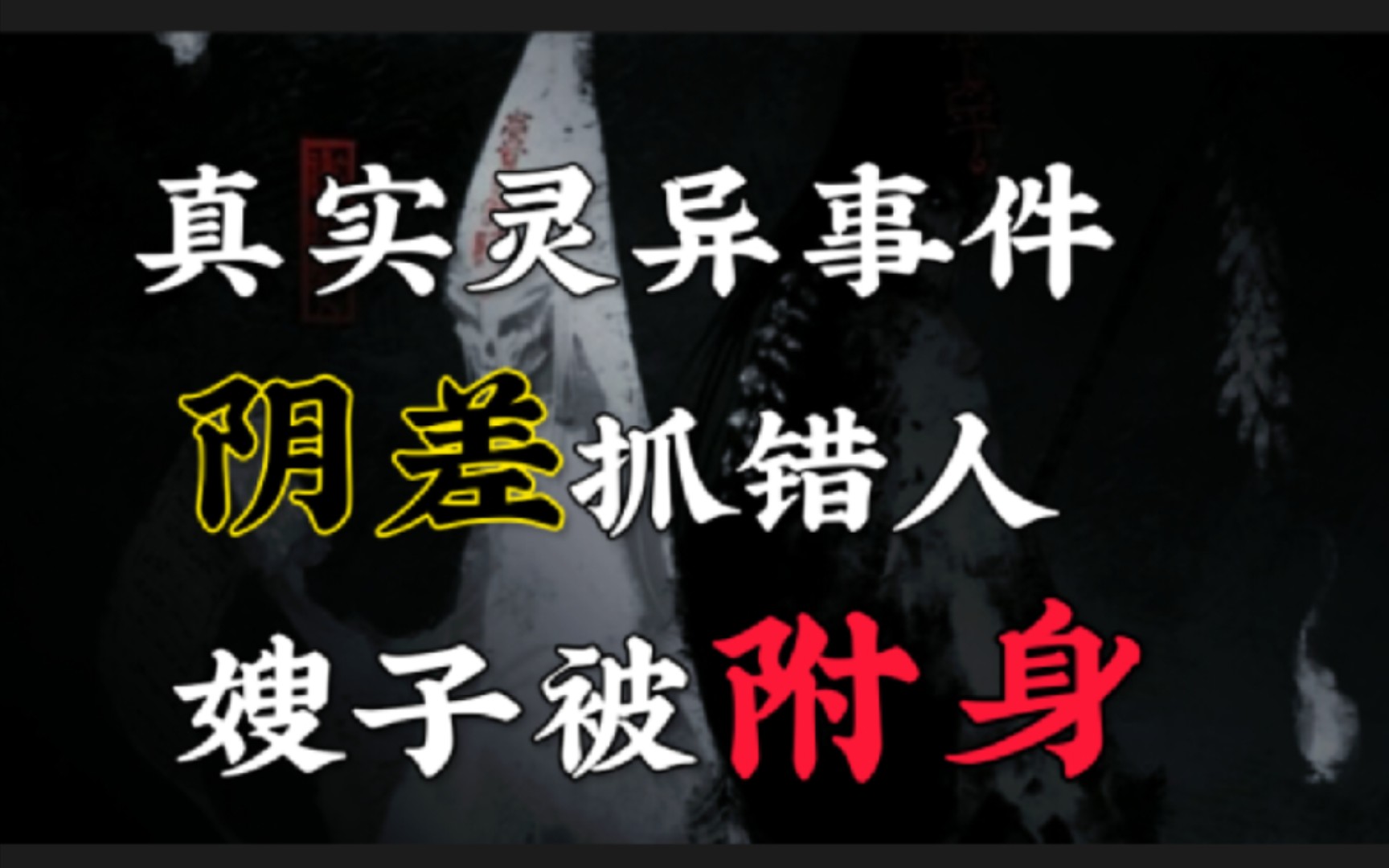 【真实灵异事件】同事讲述老爸被鬼差抓错人,嫂子被过世奶奶附身