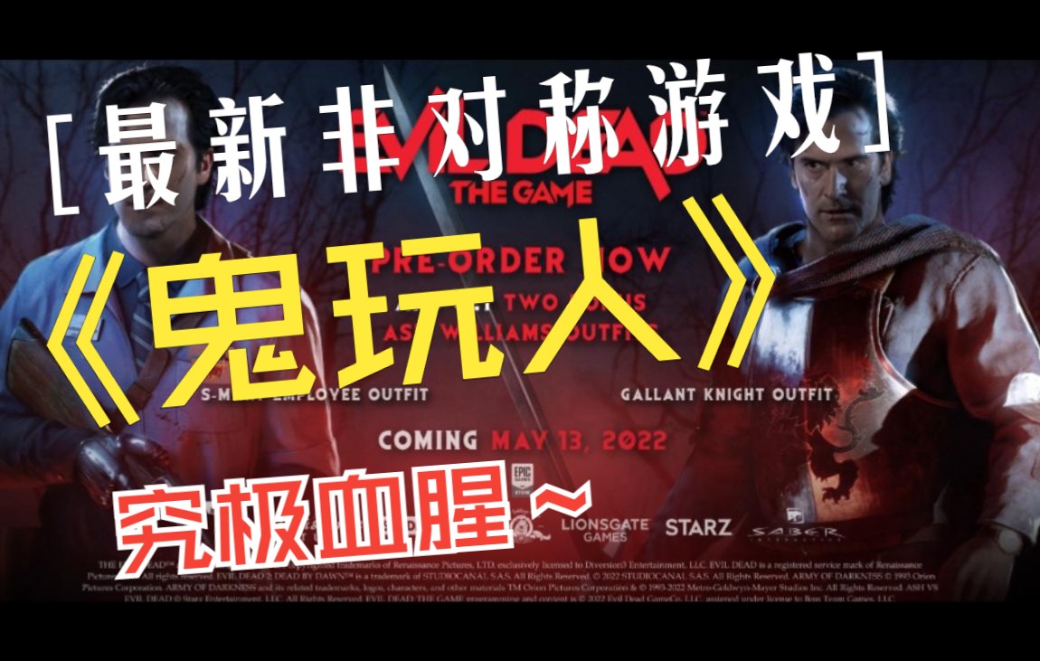 [图]最新非对称游戏Evil Dead:the game即将发布，史上最血腥的游戏，一起来看看