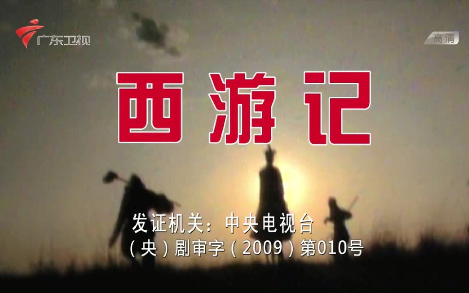 放送文化央视86版西游记歌曲全广东卫视播出版