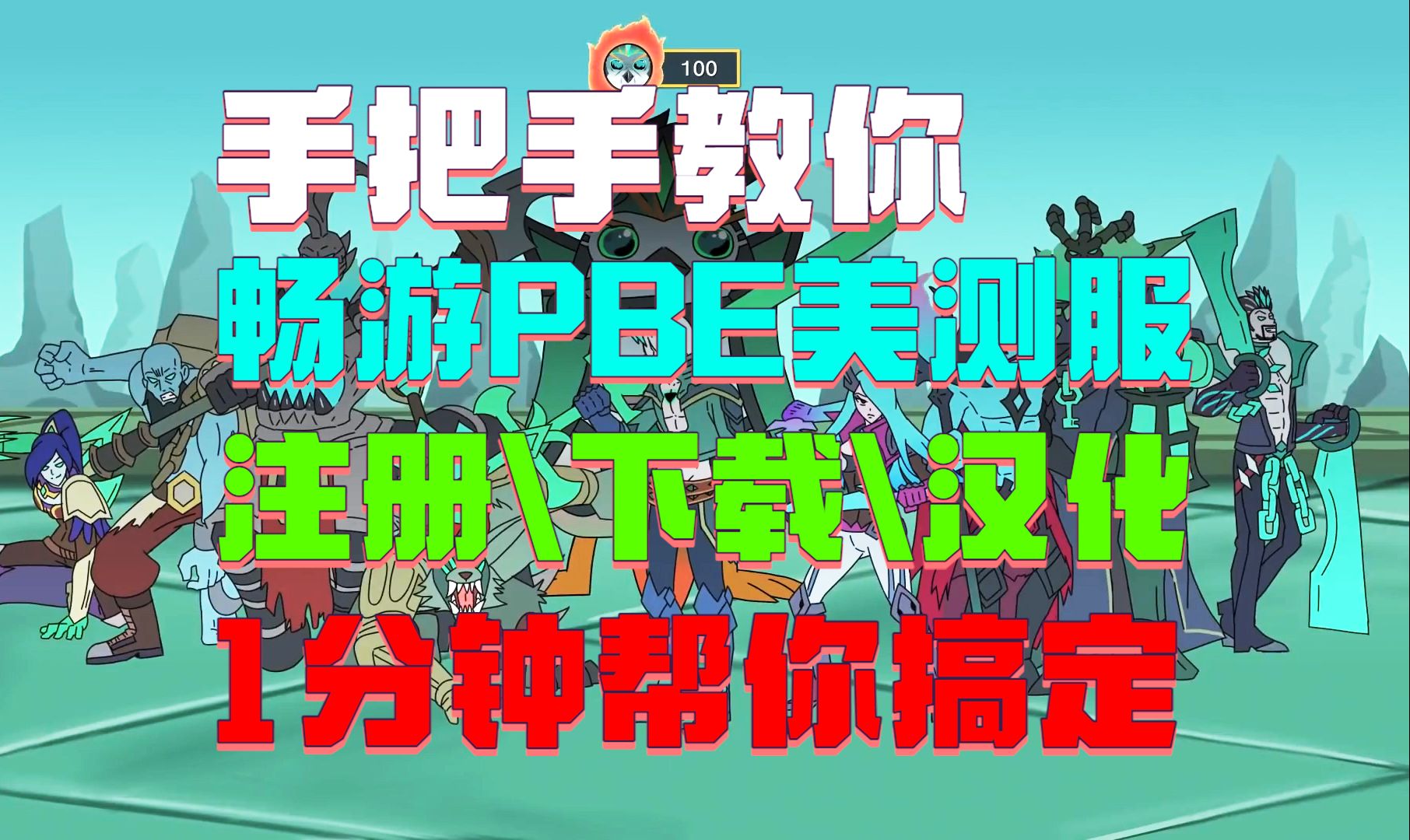 【PBE美测服】一分钟学会PBE下载/注册/汉化 超详细!哔哩哔哩bilibili