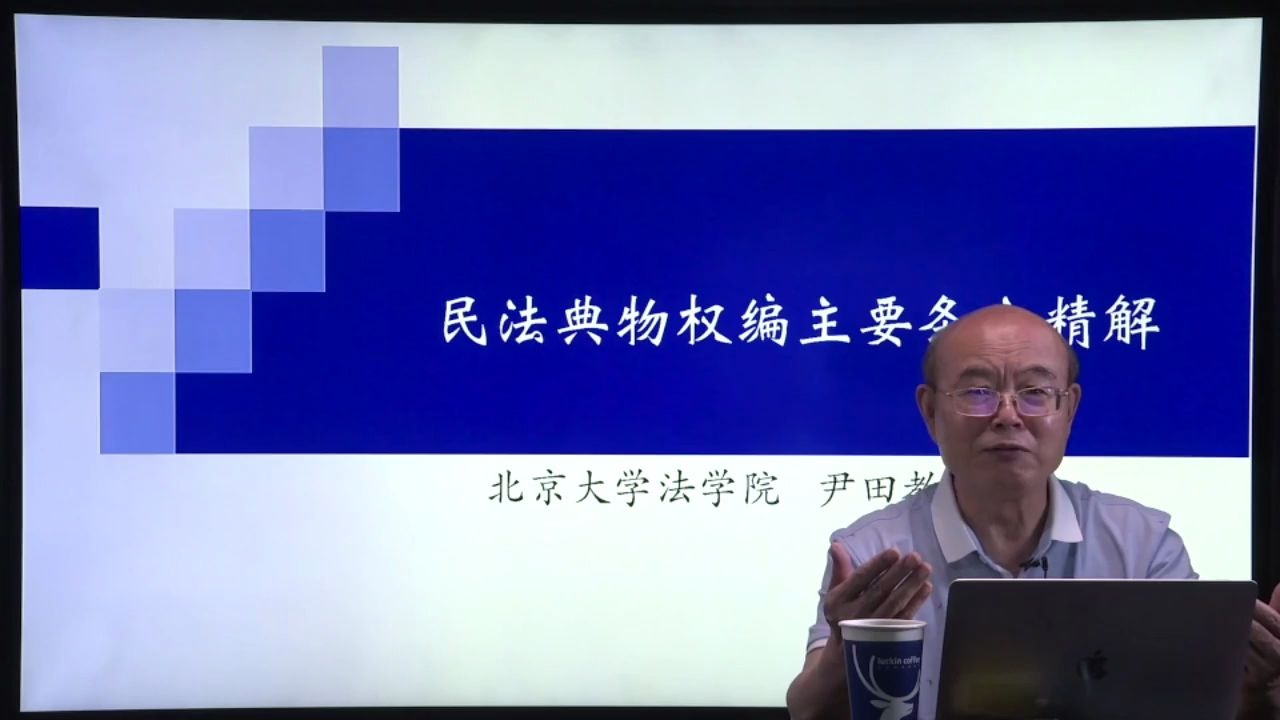 尹田教授民法典物权编1条1讲~第1讲物权与债权的区别以及物权的基本效力(上)哔哩哔哩bilibili