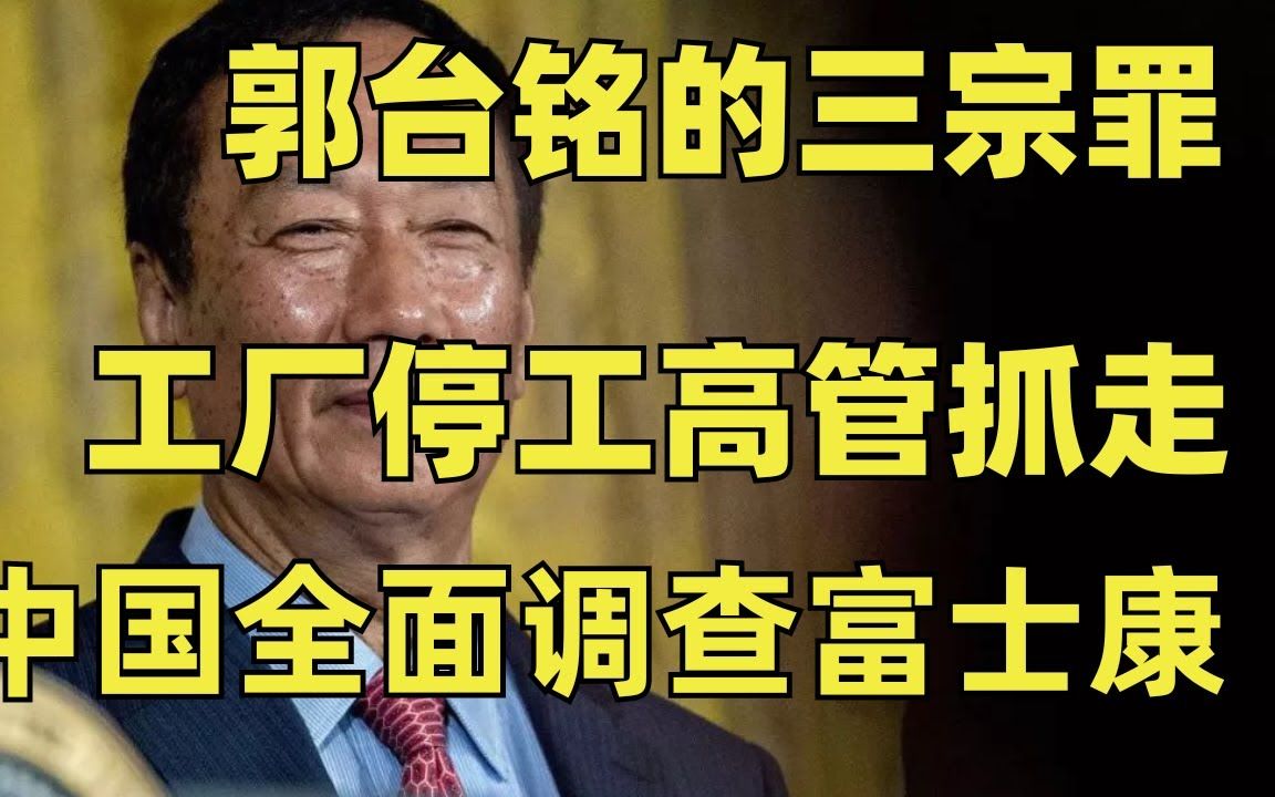 国家出手全面调查富士康,工厂停工高管抓走,郭台铭如何应对?哔哩哔哩bilibili