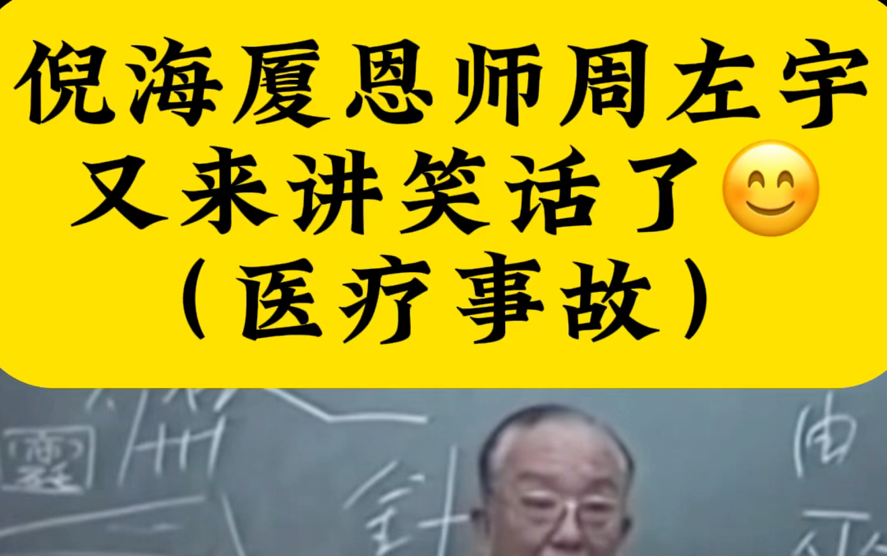 倪海厦恩师周左宇讲笑话医疗故事#倪海厦 #倪师 #故事会 #周左宇哔哩哔哩bilibili