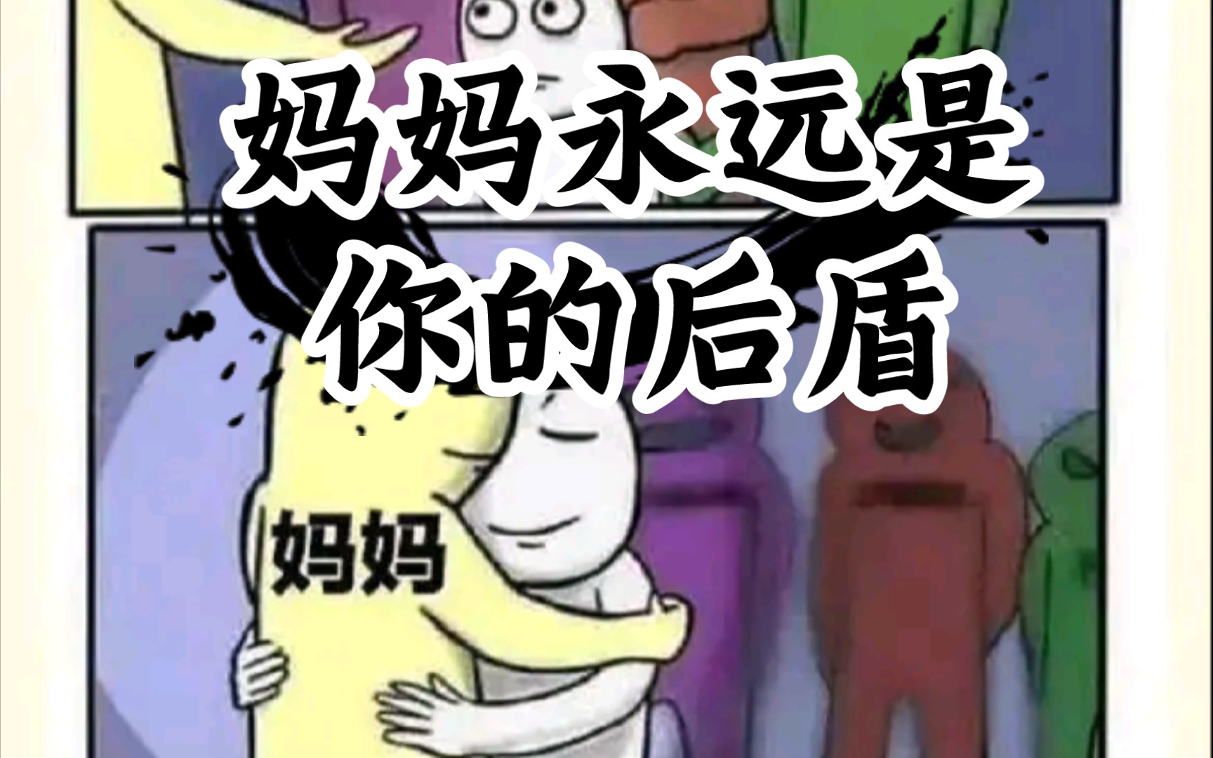 今日破防:妈妈永远是你的后盾01